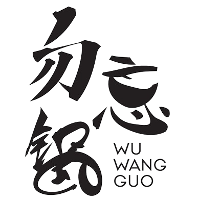 Wu Wang Guo (勿忘锅）